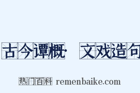 古今谭概·文戏造句是什么意思的图片